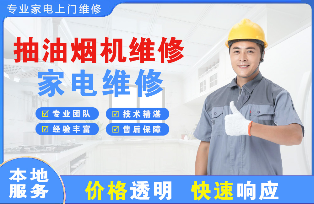桂林抽油烟机维修