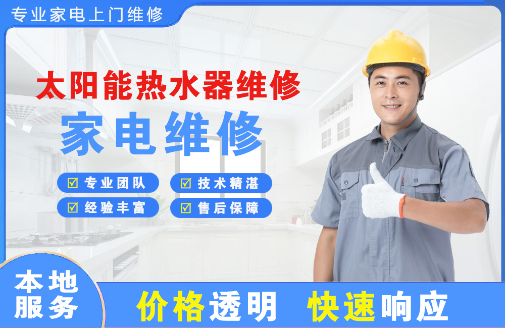 桂林太阳能热水器维修